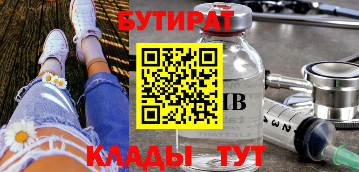 Рубцовск  БУТИРАТ  Вход с VPN  БУТИРАТ оксана 