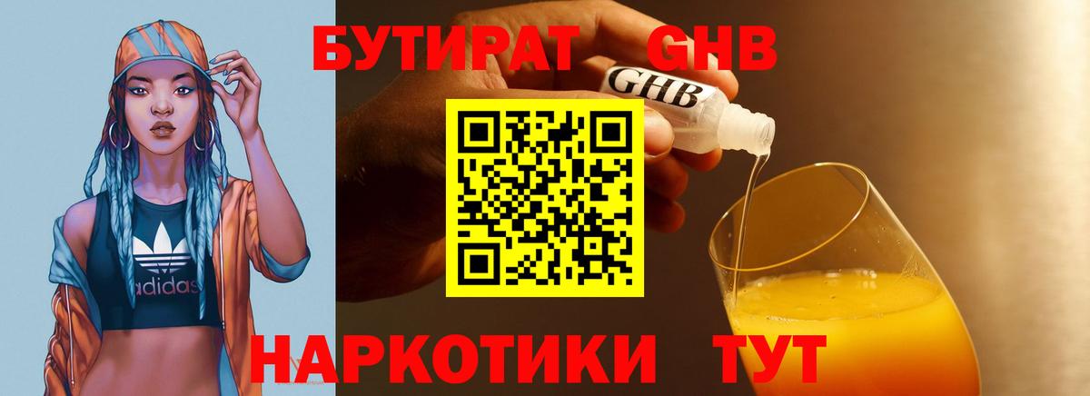 Бутират Butirat Рубцовск