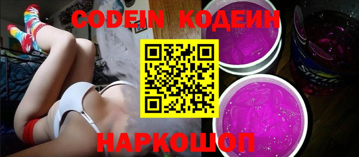 Рубцовск  Кодеин напиток Lean (лин)  Вход с VPN 